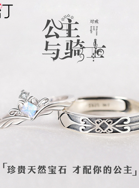 公主与骑士情侣对戒纯银月光石戒指小众设计刻字生日礼物送男女友