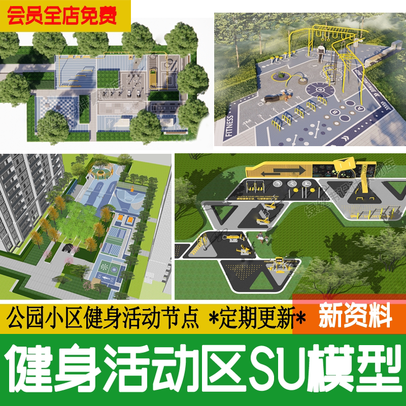 健身活动区su模型儿童老年人场地居住区小区公园景观节点草图大师