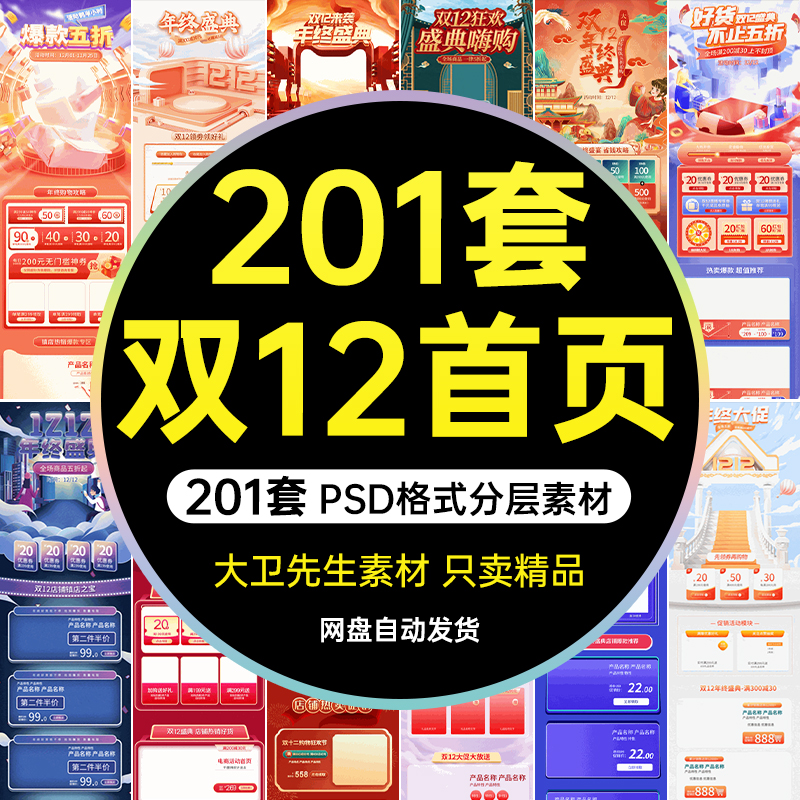 电商淘宝天猫双十二双12活动首页专题页面装修模板PSD设计素材图