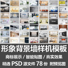 形象背景墙样机模板/公司企业前台形象商标LOGO展示样机PSD源文件