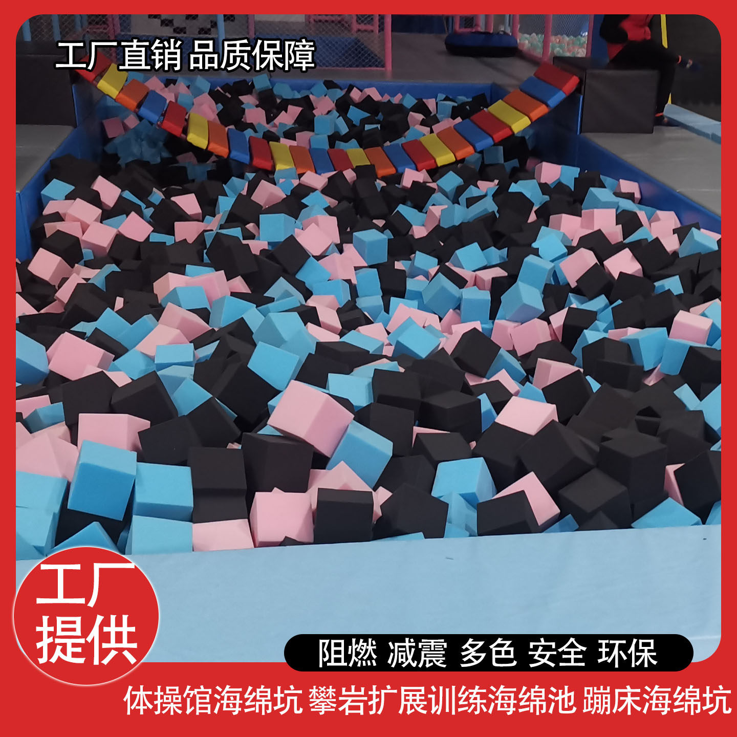 蹦床乐园游乐场海绵池阻燃海绵块