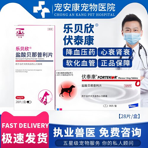 伏泰康F5犬猫心脏病药贝那普利片