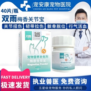 双雨梅香关节宝宠物梅香片膝胯宝猫狗髋关节发育不良髌骨脱位骨折