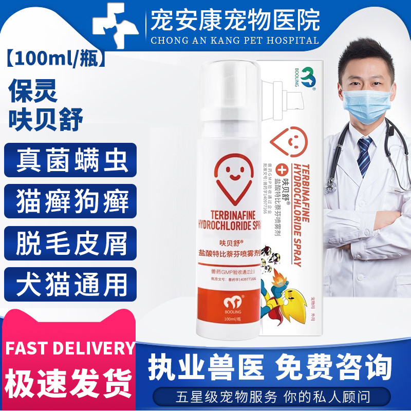 保灵盐酸特比萘芬真菌皮肤喷剂