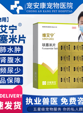汉维维艾宁呋塞米20mg利尿剂宠物狗狗犬猫心脏病肺水肿积液排腹水