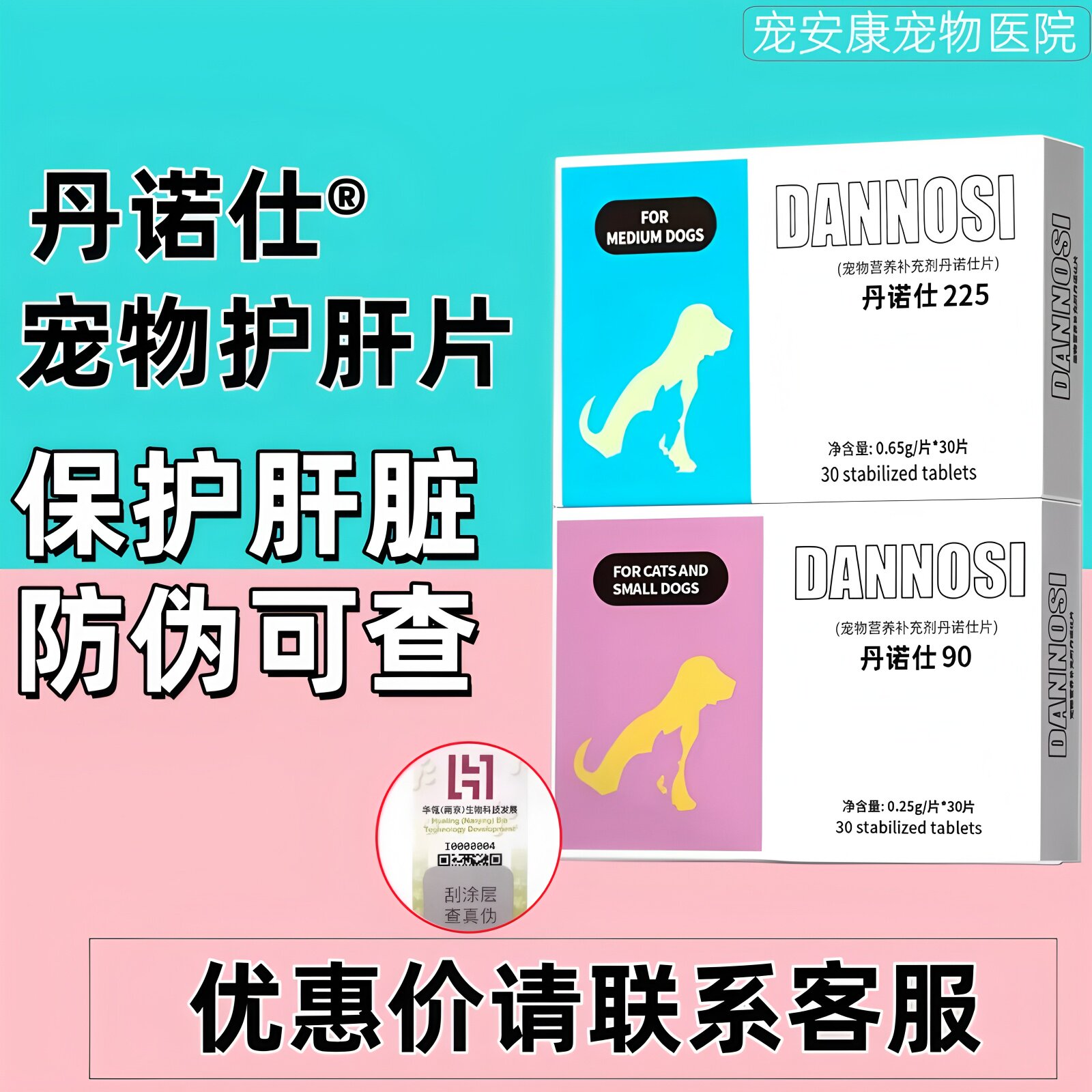丹诺仕防伪可查犬猫通用肝脏保健