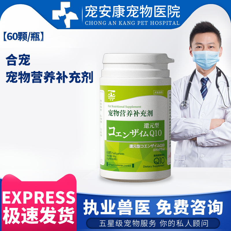 还原型辅酶Q10合宠心脏保健