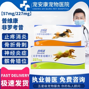 普维康骨克疼57mg犬狗骨折瘸腿关节炎227mg止疼消炎骨裂止痛药片