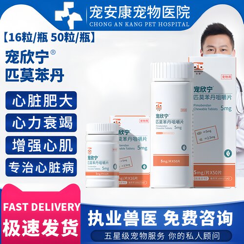 宠欣宁匹莫苯丹犬猫心脏肥大咳嗽