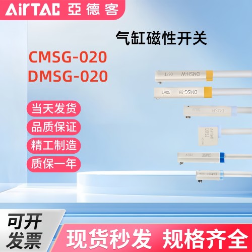 亚德客传感器 感应器磁性接近开关DMSG CMSG CMSJ CMSH CMSE-020