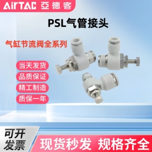 亚德客原装气管接头节流阀PSL6-01B PSL802 气缸调速阀ASL4-M5A