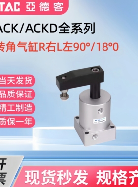 亚德客ACK转角气缸下压旋转ACKL/ACKR25/32/40/50/63X90左旋右旋