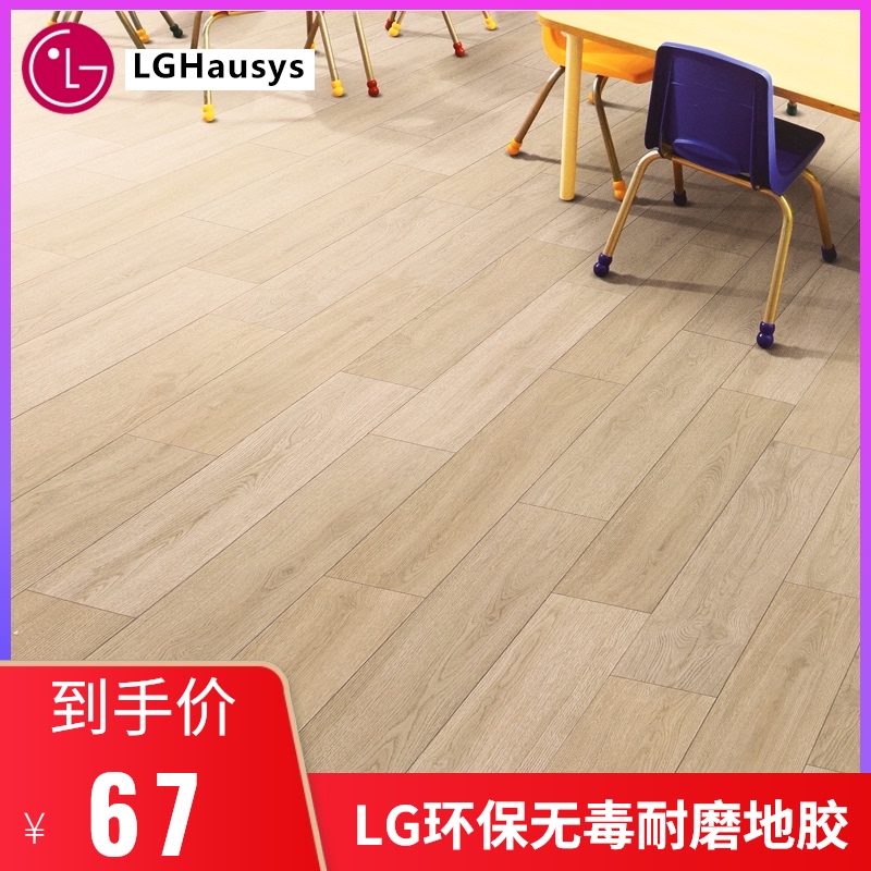 LG塑胶地板革贴 PVC地胶垫韩国进口加厚耐磨防水幼儿园商场等地板