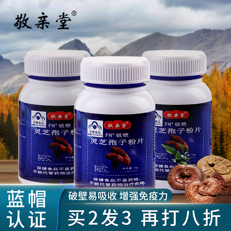 拍二發三】敬親堂破壁靈芝孢子粉片增強免疫力林芝孢子粉中老年_敬親堂旗艦店_傳統滋補營養品