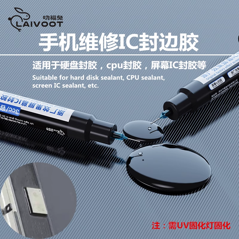 屏幕ic封胶黑胶30秒快速固化UV胶 芯片CPU硬盘原厂工艺美缝