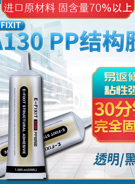 E-FIXIT A130适用于苹果X支架国产屏幕手机边框中框后盖速干胶水