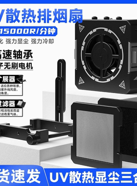 洛韦-CF01 UV手机维修UV固化灯三合一散热排烟风扇显尘灯UV固化灯