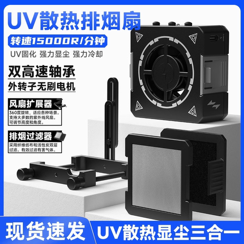 洛韦-CF01 UV手机维修UV固化灯三合一散热排烟风扇显尘灯UV固化灯