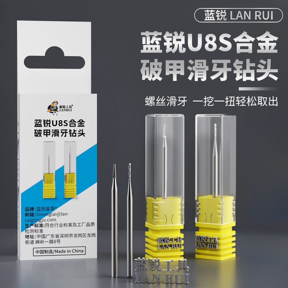 蓝锐U8S打孔钻头2.35mm切割头维修拆机不伤边框滑牙螺丝打磨头