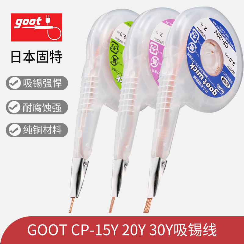 原装日本goot进口吸锡线CP-20Y手机电脑主板清洁去锡低残渣吸取带