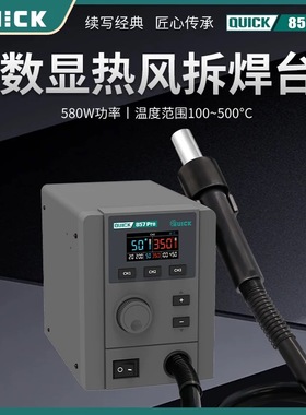 QUICK原装快克857 PRO智能热风枪手机主板芯片维修直风焊台