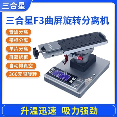 三合星曲面分离机曲屏拆框拆屏分离三合一旋转带框分离自动破真空