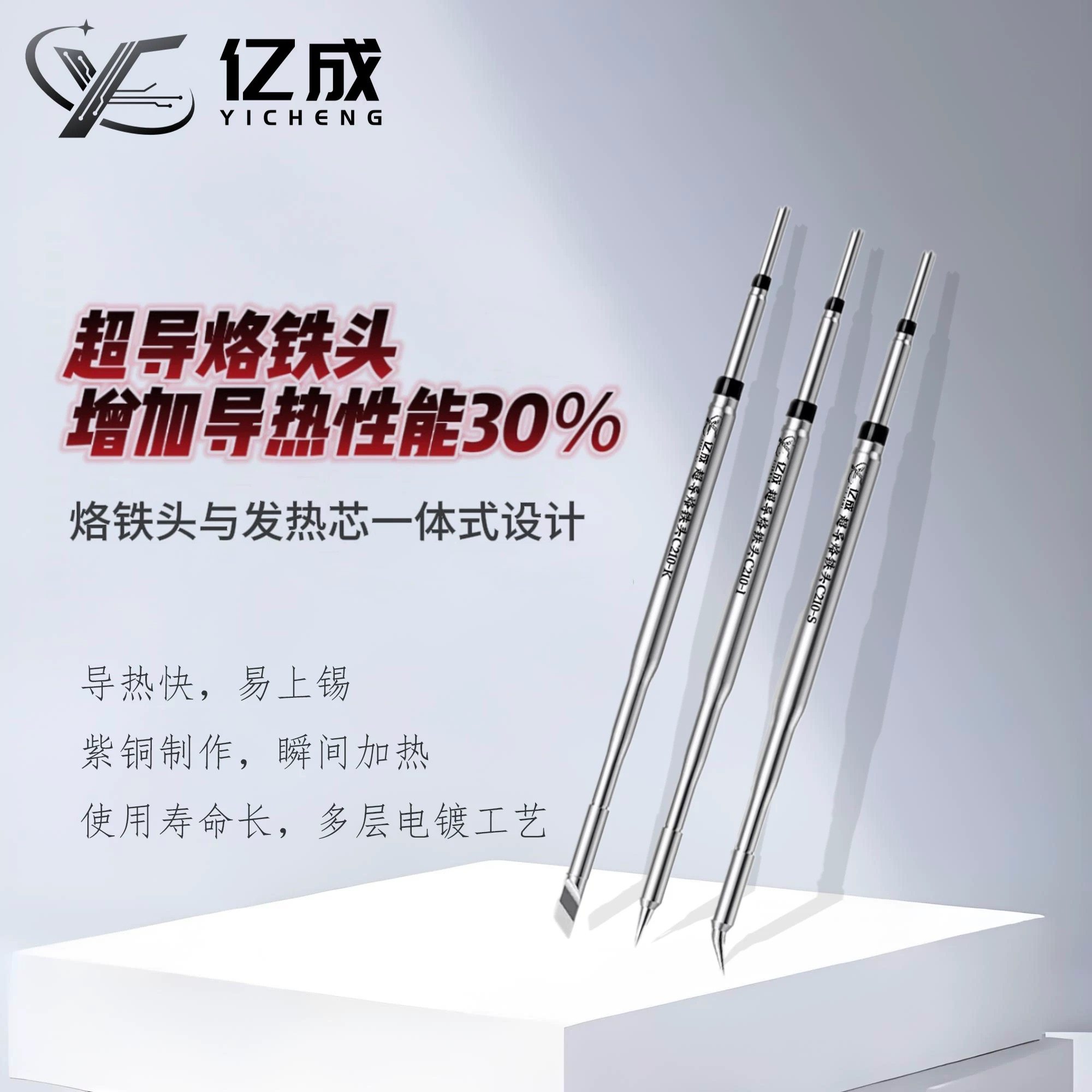 亿成 210超导烙铁头发热快寿命长电焊头直尖弯尖刀头发热芯一体