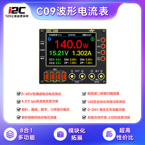 i2C C09波形电流表 可扩展万用表/焊台/超级快充功能/电源伴侣