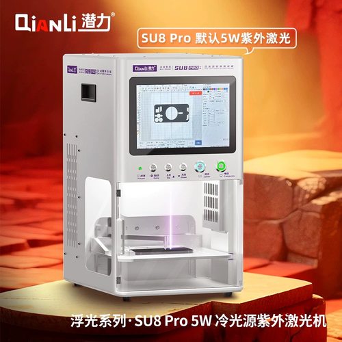 潜力浮光系列SU8 Pro 冷光源紫外激光机拆屏幕后盖仪器拆屏机维修