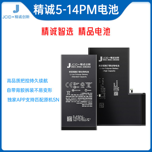 精诚JCID【高容】电池适用12/12Pro 13~15PM/免焊接大容量电池