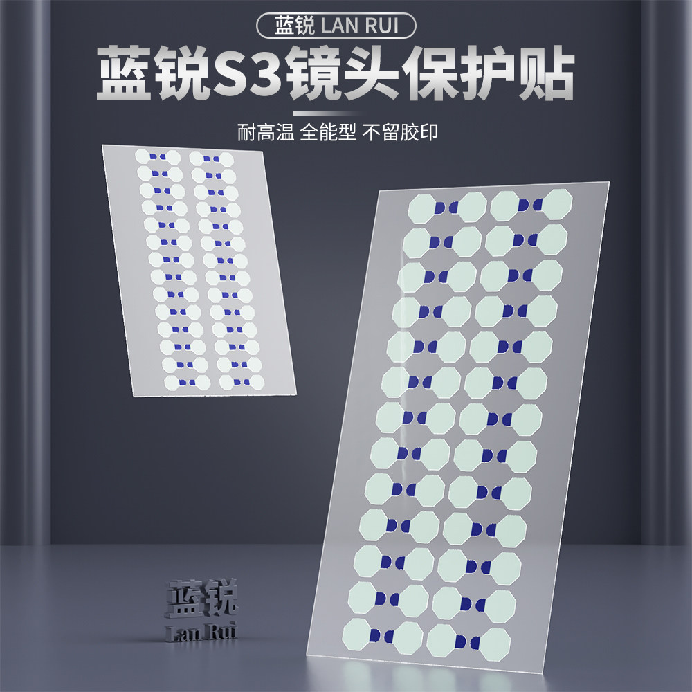 蓝锐手机像头保护贴镜头防尘膜低粘度相机保护蓝光贴纸无痕不留胶