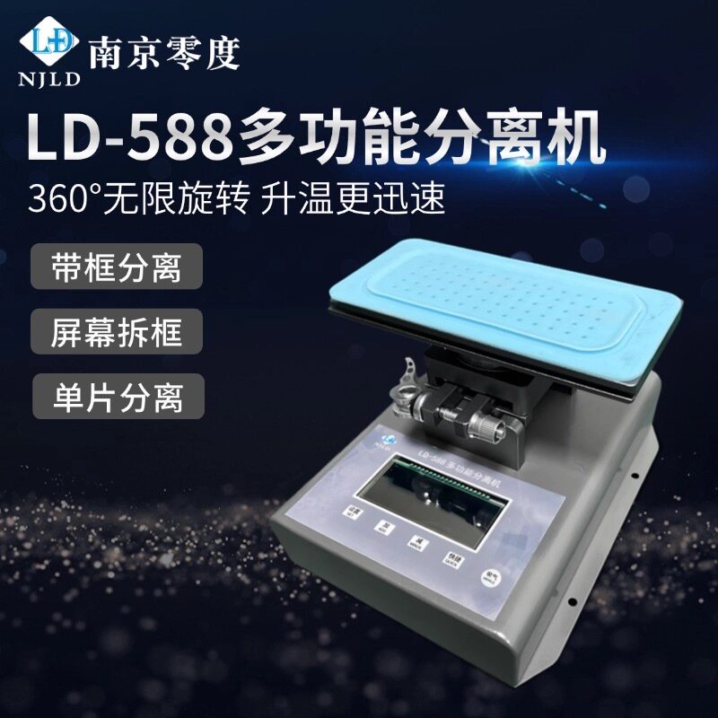 南京零度LD-588多功能分离机手机维修屏幕拆框拆屏单片分离可旋转