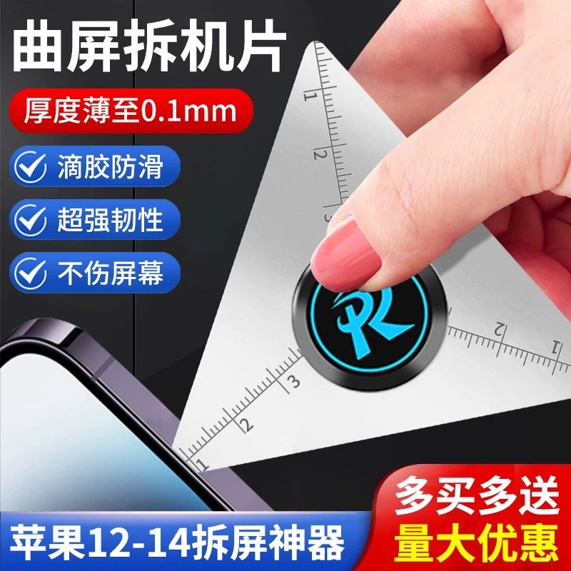 适用苹果X 12 14拆屏薄片 手机维修拆机卡片工具 曲屏拆机片