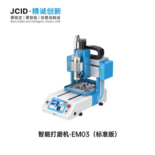 精诚第三代智能打磨机JCID-EM03屏幕支架CPU硬盘芯片万能系列模具