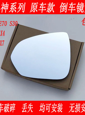东风风神E70 S30 AX3 AX4 AX5 AX7 奕炫 反光镜 后视镜 倒车镜片