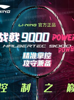 新李宁战戟9000power羽毛球拍全碳素控制进攻专业比赛单拍AYPW001