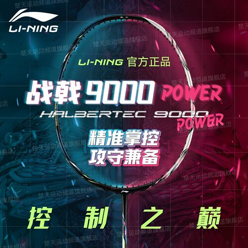 新款李宁战戟9000power羽毛球拍