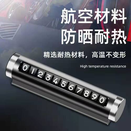 汽车临时停车号码牌金属滚轮式高档挪车移车停车牌汽车通用内饰