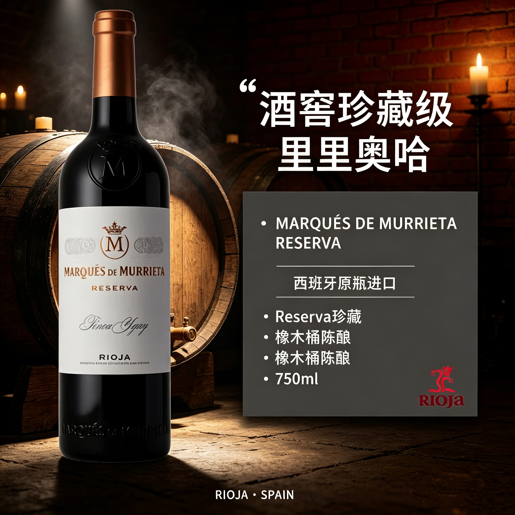 高分里奥哈MARQUÉS DE MURRIETA莫瑞塔珍藏干红葡萄酒西班牙