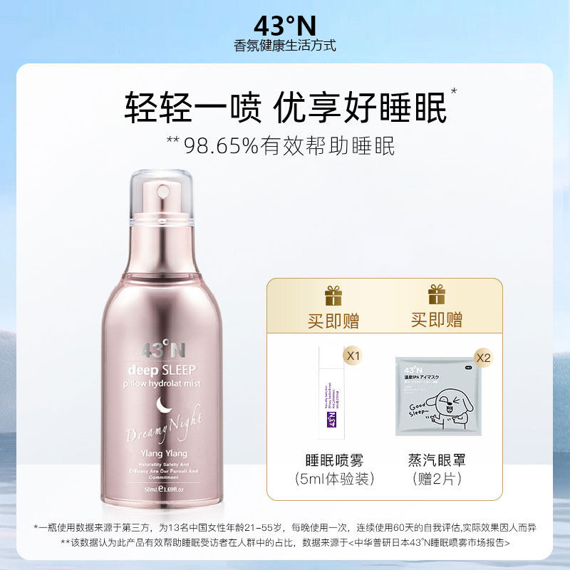 日本北纬43度睡眠喷雾依兰精油帮助睡眠枕头喷雾改善入睡安睡50ml