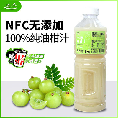 NFC冷冻原榨余甘汁1kg更健康自然
