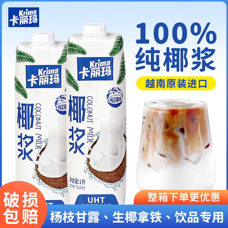 卡丽玛椰浆1L商用杨枝甘露椰乳生椰拿铁咖啡奶茶店专用原料水果捞-封面