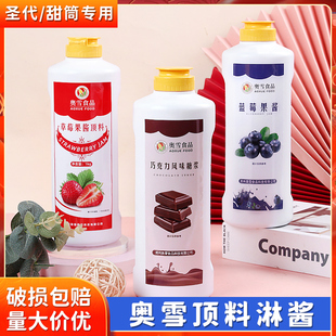 草莓蓝莓商用甜品烘焙装 奥雪冰淇淋淋酱顶料1kg 饰果酱奶茶店专用