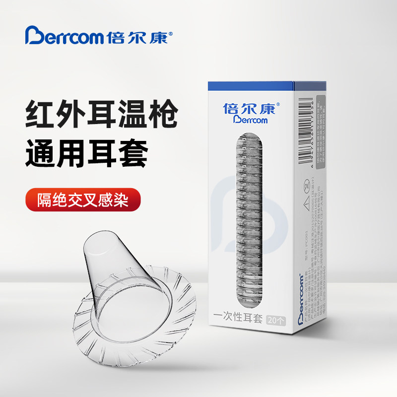 倍尔康耳温枪计耳套ET-106ET101通用款
