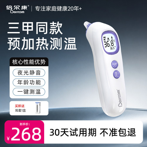 倍尔康ET106耳温枪婴儿专用