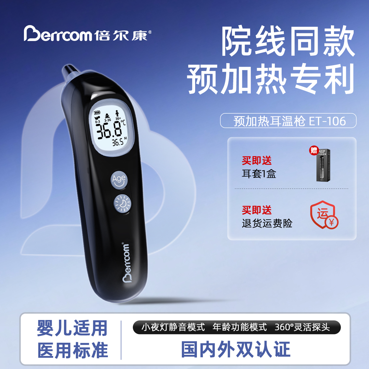 倍尔康耳温枪婴儿专用预加热专利