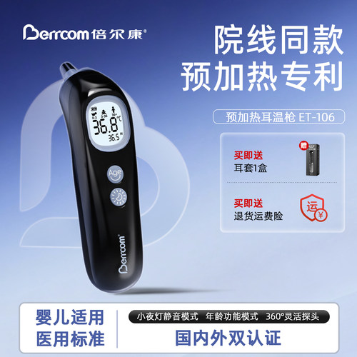 倍尔康耳温枪婴儿专用预加热专利