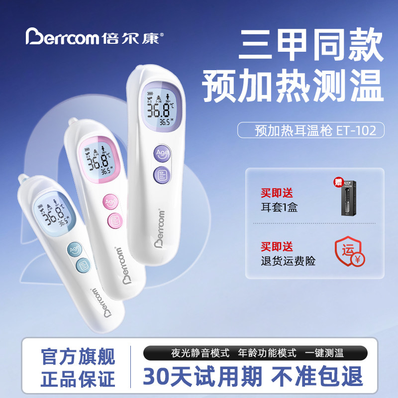 倍尔康预加热耳温枪婴儿专用体温计家用精准体温枪医用级温度计