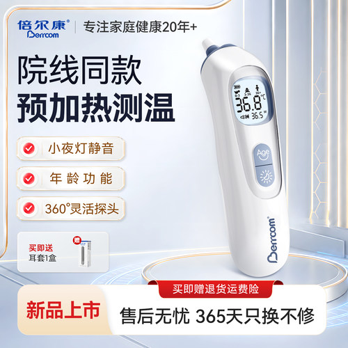 倍尔康耳温枪婴儿专用预加热专利