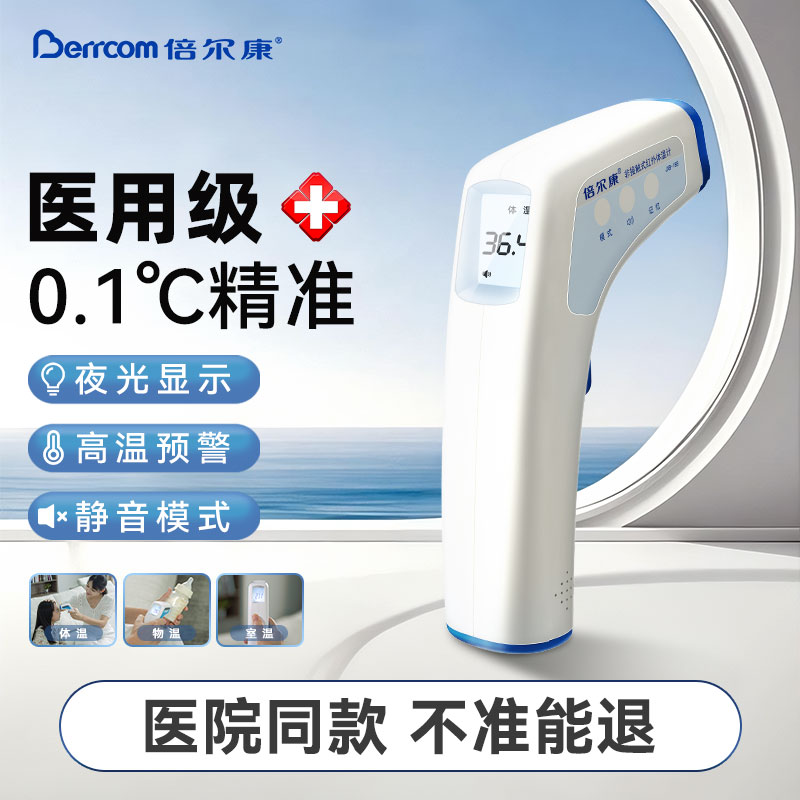 倍尔康电子体温枪体温计家用精准医用婴儿专用温度计测人体温儿童